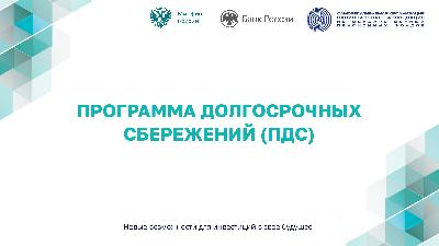 О программе долгосрочных сбережений